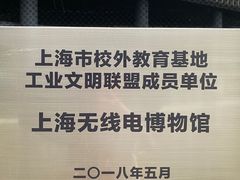 -上海无线电博物馆