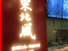 -东北风(柯桥万达店)