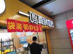 -一鸣真鲜奶吧(三山街地铁站店)