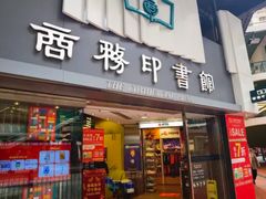 -商务印书馆(铜锣湾图书中心店)