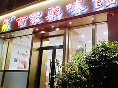 -百家鸡味馆(清泰店)