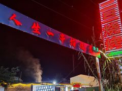 -清真·馬坡二旦烧烤(人生一串拍摄店)