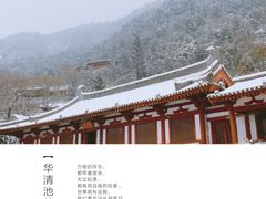 -华清宫景区