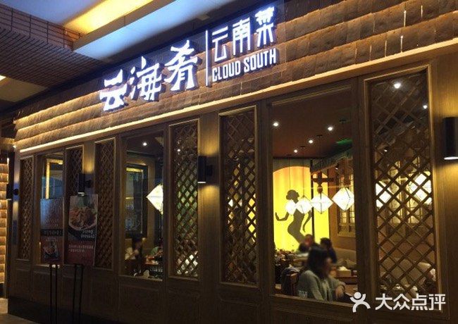 云海肴云南菜(国际广场店)图片