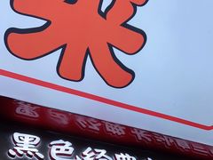 门面-黑色经典臭豆腐·湖南特产(坡子街店)