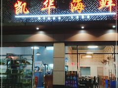 门面-凯华海鲜火锅·传承三十六年