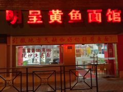 门面-明呈黄鱼面馆(斜土路店)