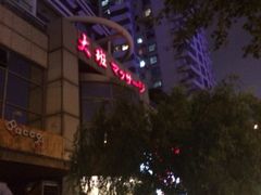 iphone_upload_pic-丽晶大班SPA(大沽店)