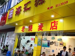 门面-海汇源老烧麦店(东大街总店)