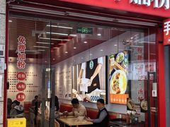 -吴一川牛腩粉(西村店)