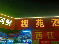 门面-西江河鲜·趣苑酒楼(鼎湖店)