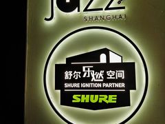 -林肯爵士乐上海中心 Jazz at Lincoln Center Shanghai