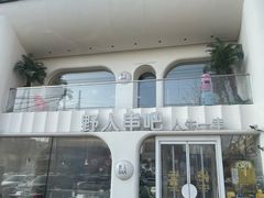 -野人串吧.烤串(于洪广场店)