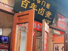 -六爷门框百年卤煮