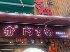 -阿吉仔(大元路店)
