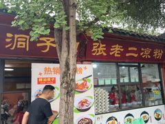 -洞子口张老二凉粉(文殊院店)