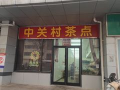 -中关村茶点
