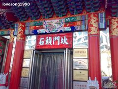 门面-石头门坎