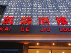 -凯鸽酒楼(大同振兴街店)