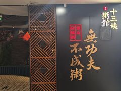 -南拳十三姨·潮汕砂锅粥(世纪金源店)