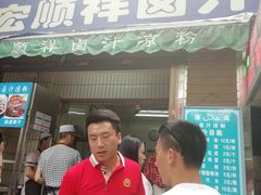 -清真·宏顺祥卤汁凉粉(大皮院店)