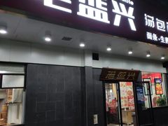-老盛兴汤包馆(临汾店)