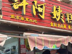 -许阿姨糕团店(南京总店)
