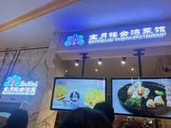 -宝月楼·台湾菜馆(天河城店)