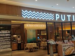 门面-莆田餐厅PUTIEN(武商MALL店)