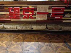 -望京一号·重庆江湖菜(工体店)