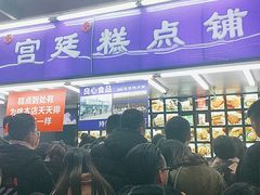 -宫廷糕点铺(人民中路店)