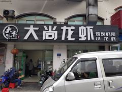 门面-大尚龙虾·烧烤·秘制虾尾(星光大道店)