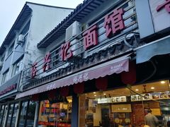 -裕兴记·三虾面(西北街总店)