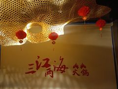 -三江两海老火锅(北京首店)