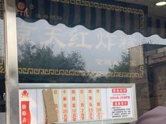 门面-京天红酒家(虎坊路店)
