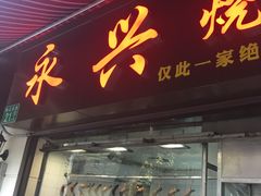 门面-永兴烧腊