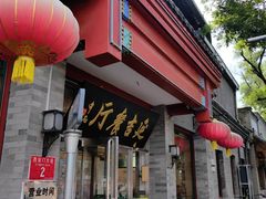 -华天延吉餐厅(西安门一店)