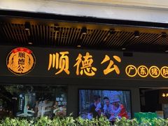 门面-顺德公广东猪肚鸡·煲仔饭(白石洲店)