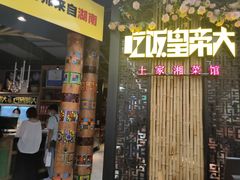 -吃饭皇帝大(赛格国际店)