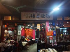 门面-禄源公·老莞诚饭店