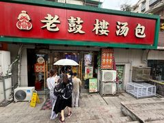 -老鼓楼汤包(太平门店)