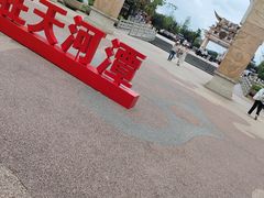 -天河潭旅游度假区