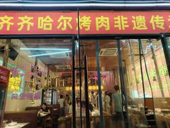 -正宗齐齐哈尔烤肉·齐牛哥鲜切炭火烤肉(杭州总店)