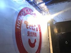 -Eckl’s爱氏热狗(猫街店)