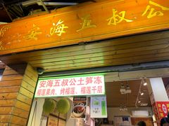 -安海五叔公土笋冻(西街店)