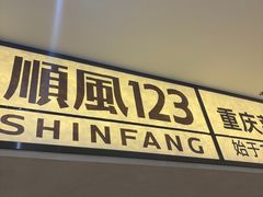 -顺风123(观音桥大融城店)