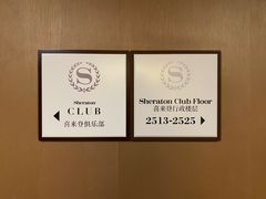 -西安赛瑞喜来登大酒店