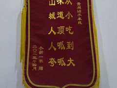 -贵州沾水米线(学田湾店)