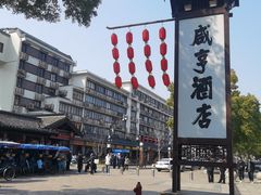 -咸亨酒店•非遗绍兴菜•中华老字号(堂吃餐厅)