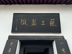 -明代监狱